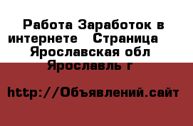 Работа Заработок в интернете - Страница 3 . Ярославская обл.,Ярославль г.